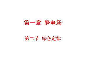 2015-2016学年人教版选修3-1库仑定律课件.ppt