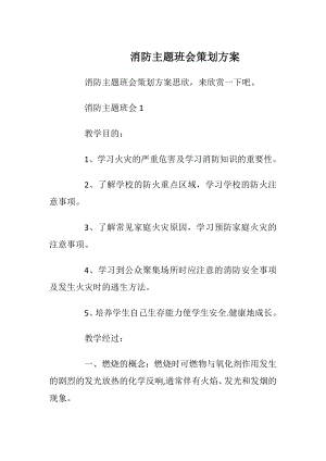 消防主题班会策划方案_1.docx