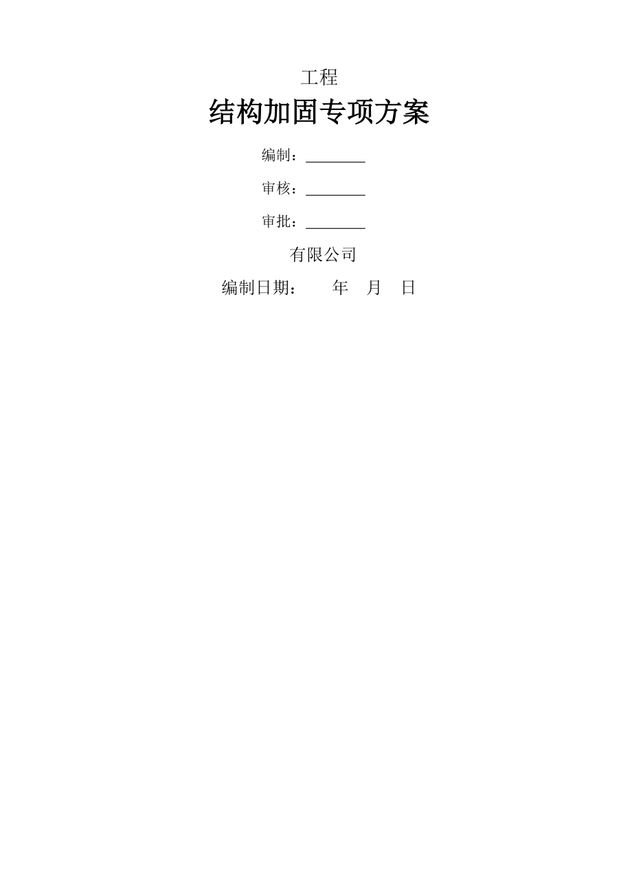 专项施工方案-结构加固-空白.doc_第1页