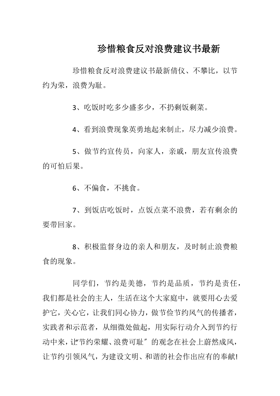 珍惜粮食反对浪费建议书最新_1.docx_第1页