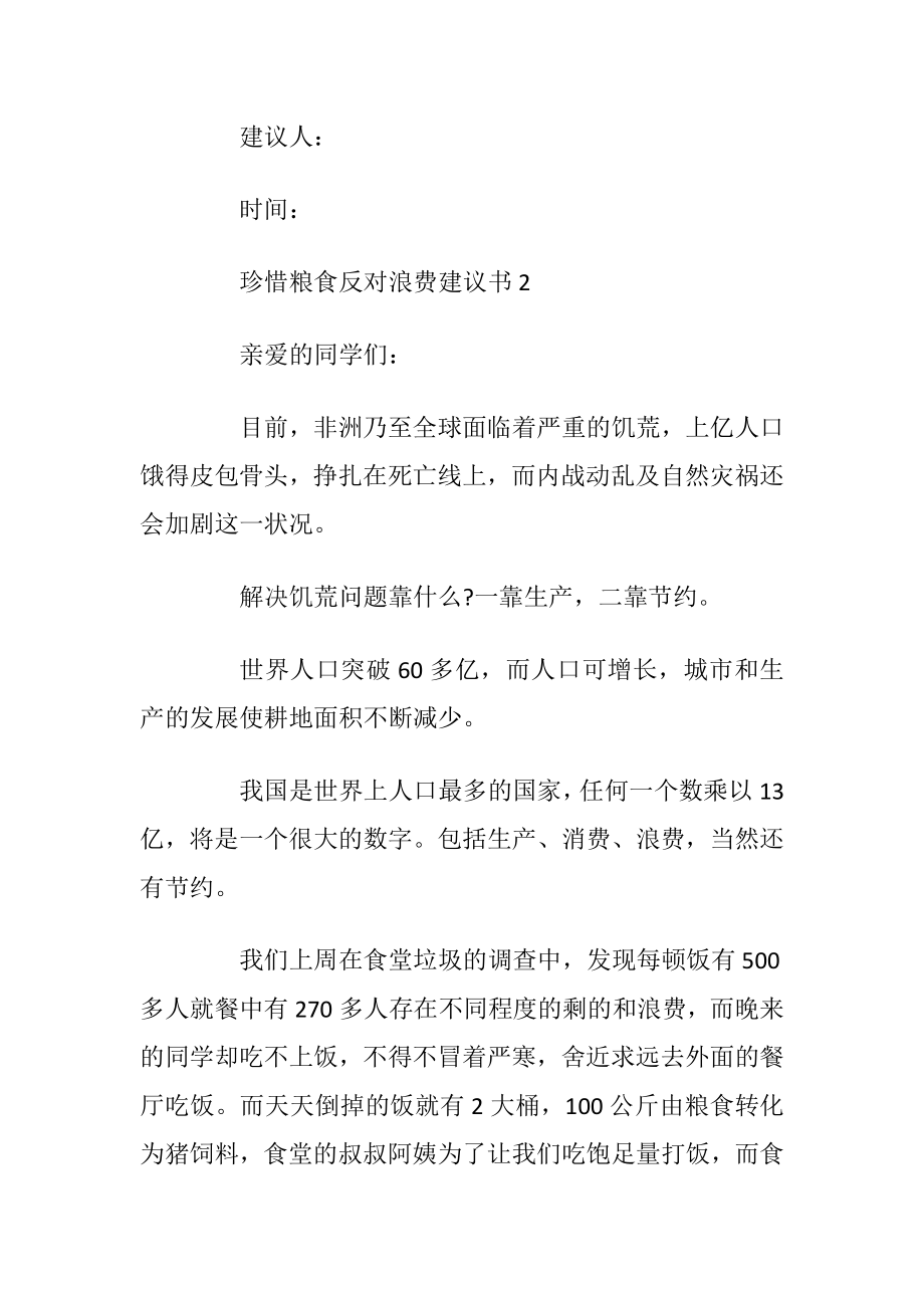 珍惜粮食反对浪费建议书最新_1.docx_第2页