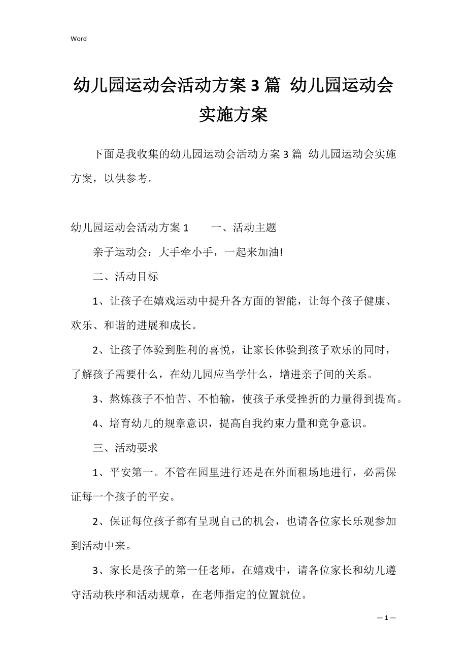 幼儿园运动会活动方案3篇 幼儿园运动会实施方案.docx_第1页