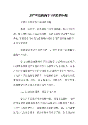 怎样有效提高学习英语的兴趣.docx