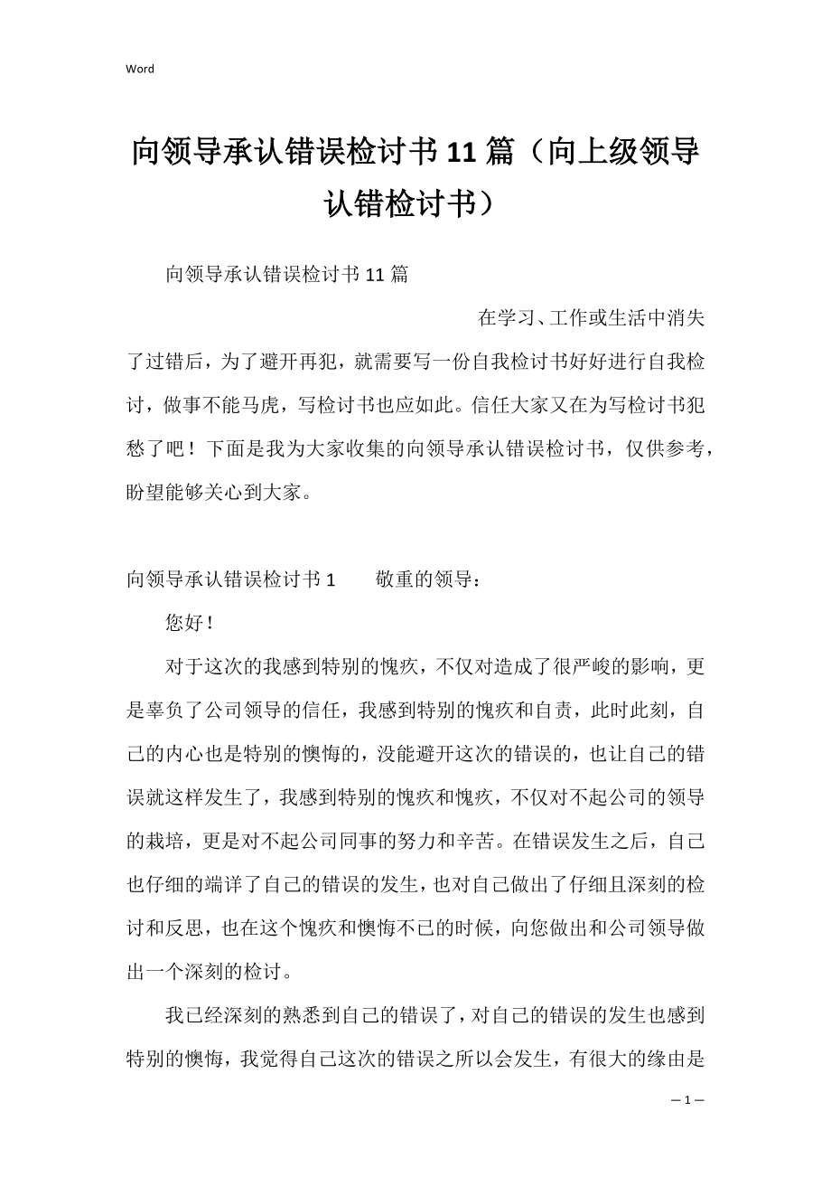 向领导承认错误检讨书11篇（向上级领导认错检讨书）.docx_第1页