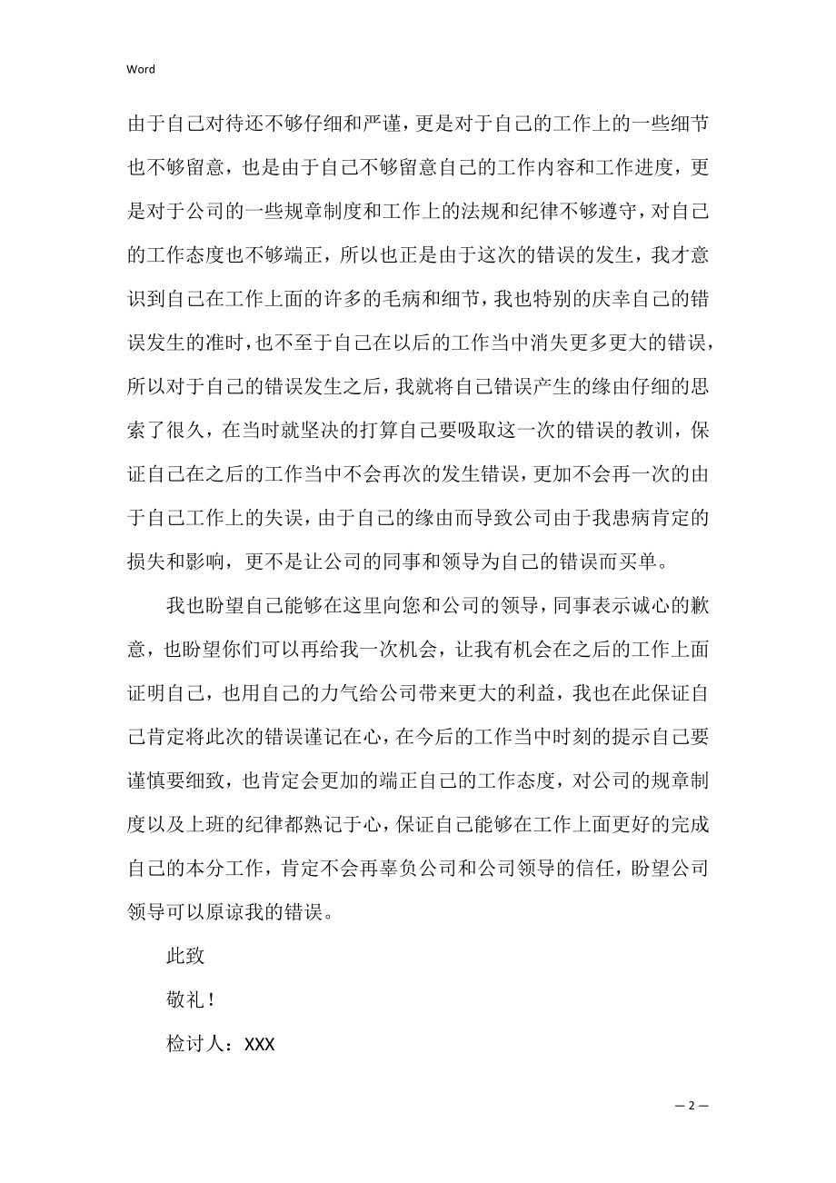 向领导承认错误检讨书11篇（向上级领导认错检讨书）.docx_第2页