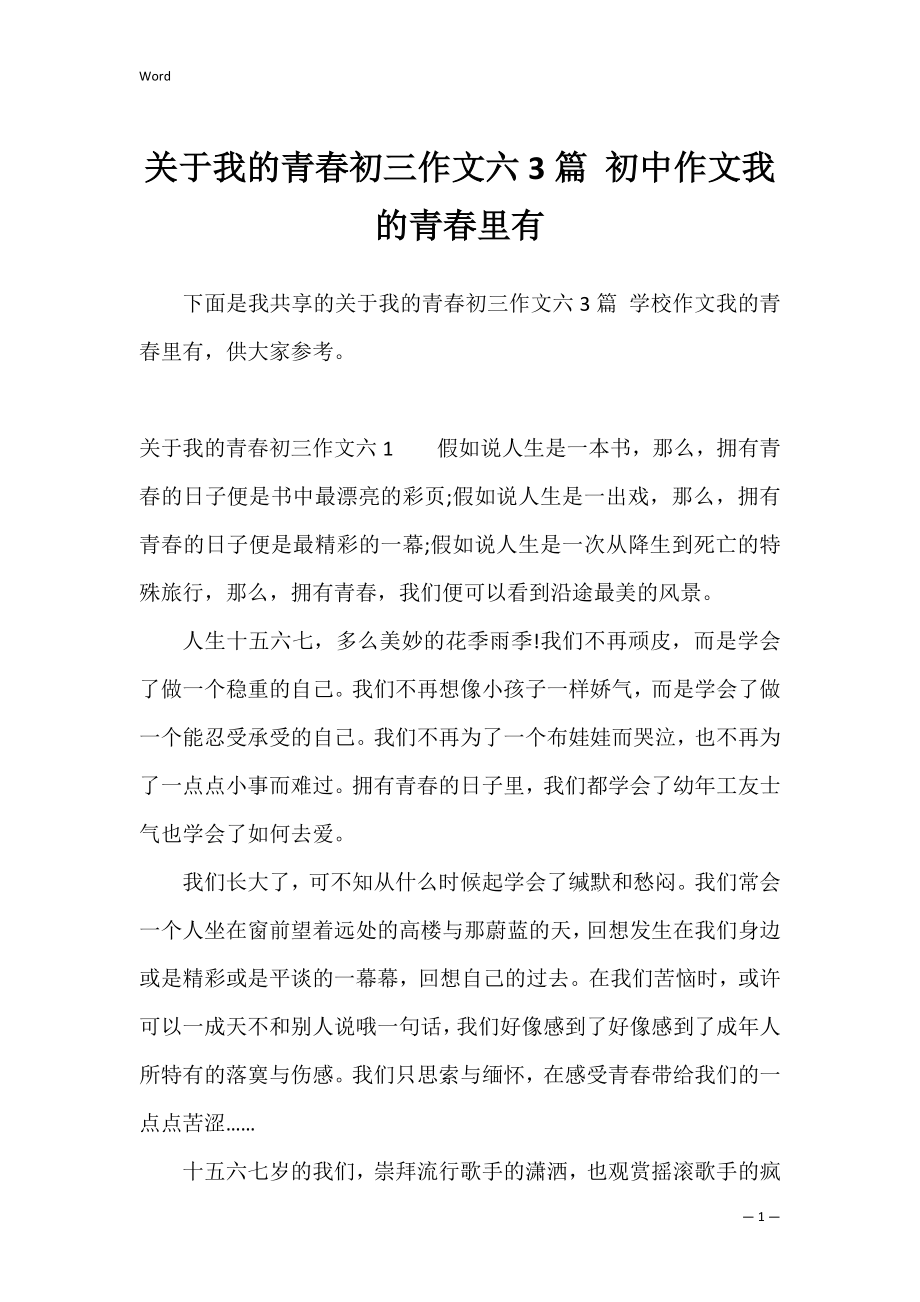 关于我的青春初三作文六3篇 初中作文我的青春里有.docx_第1页