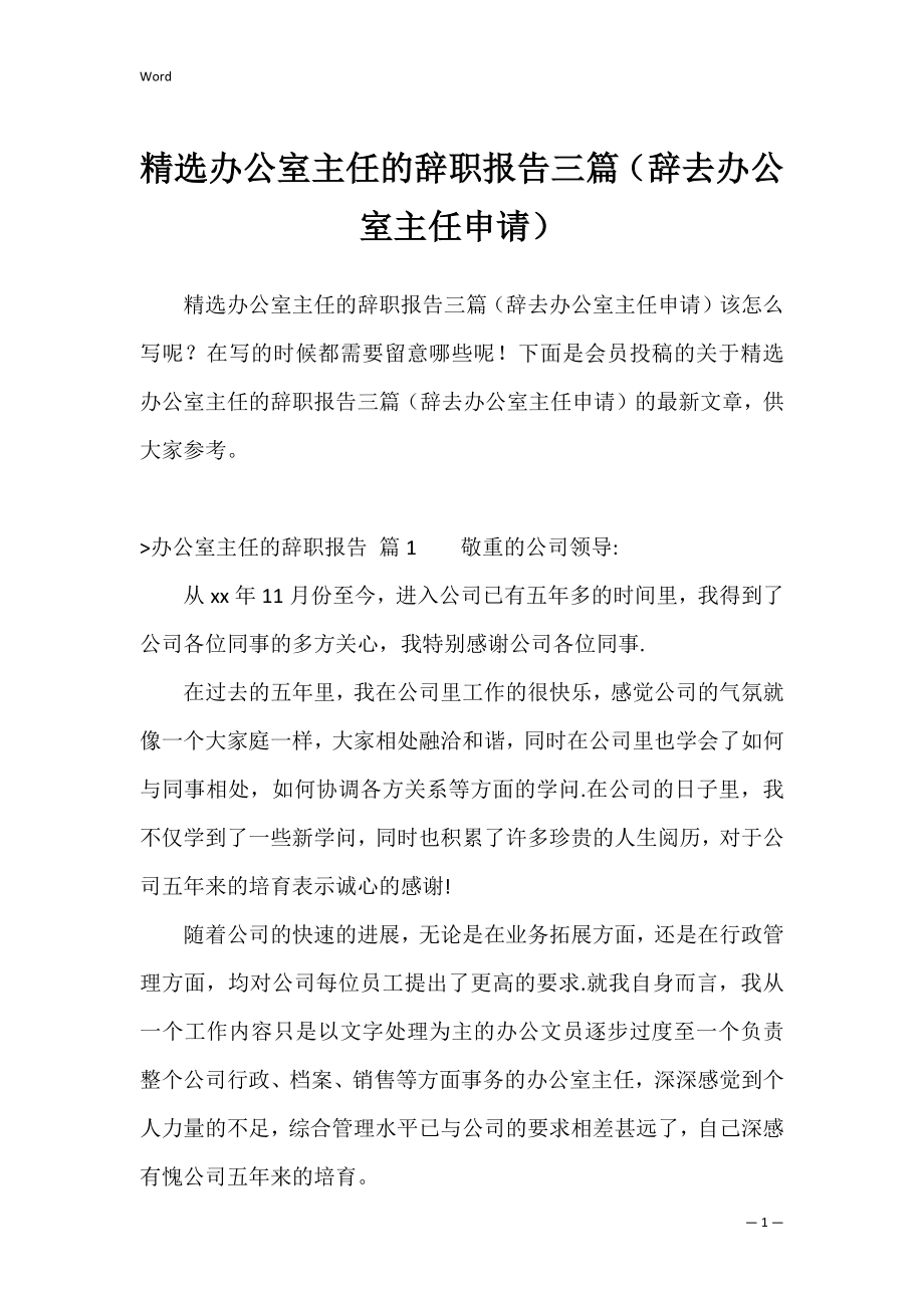 精选办公室主任的辞职报告三篇（辞去办公室主任申请）.docx_第1页