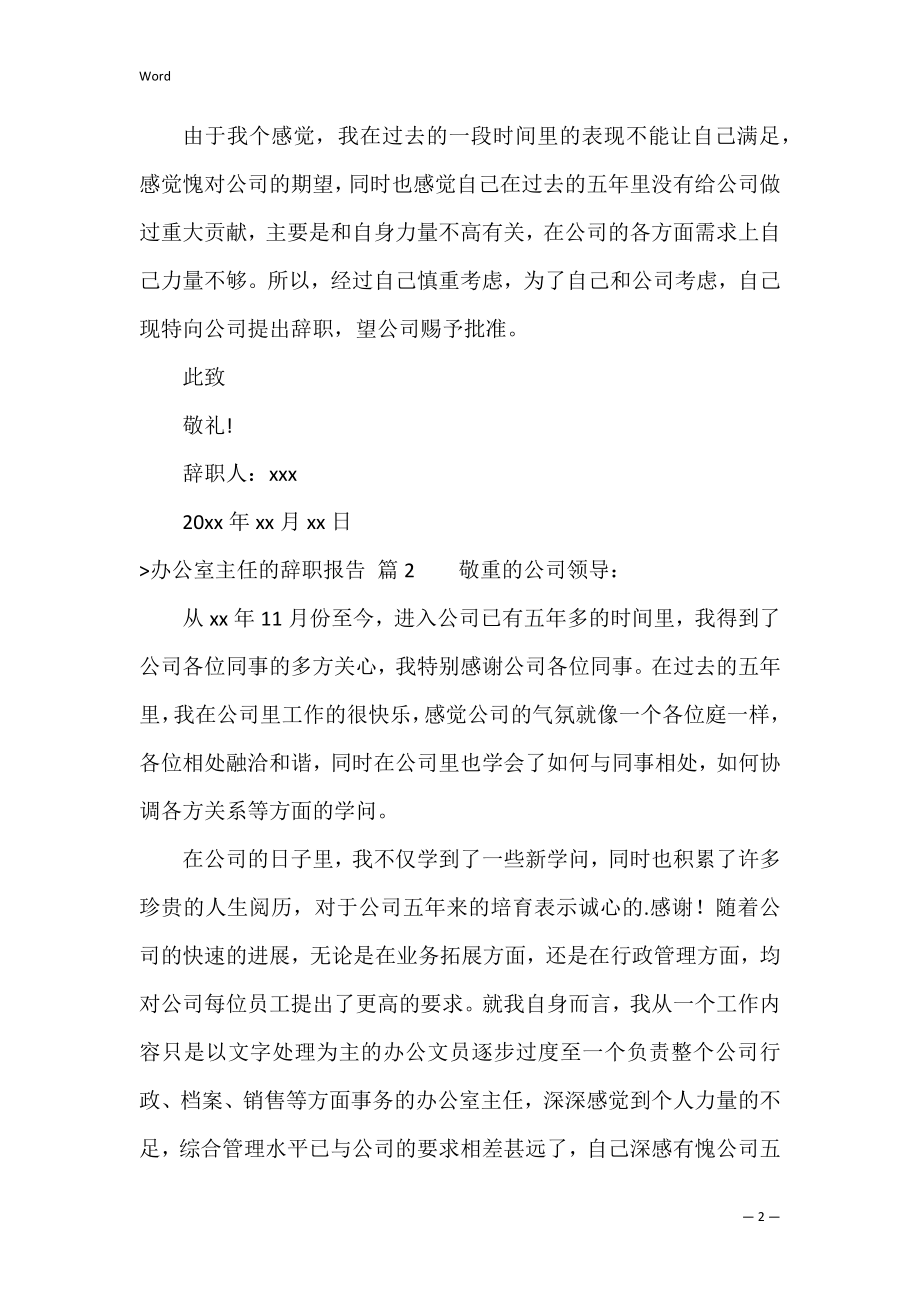 精选办公室主任的辞职报告三篇（辞去办公室主任申请）.docx_第2页