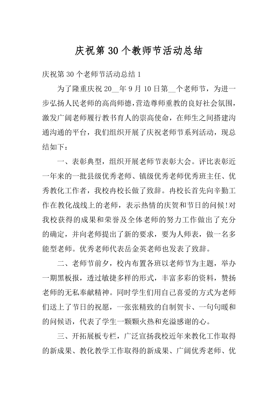 庆祝第30个教师节活动总结汇编.docx_第1页