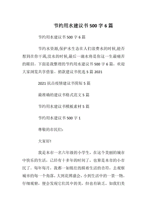 节约用水建议书500字6篇.docx