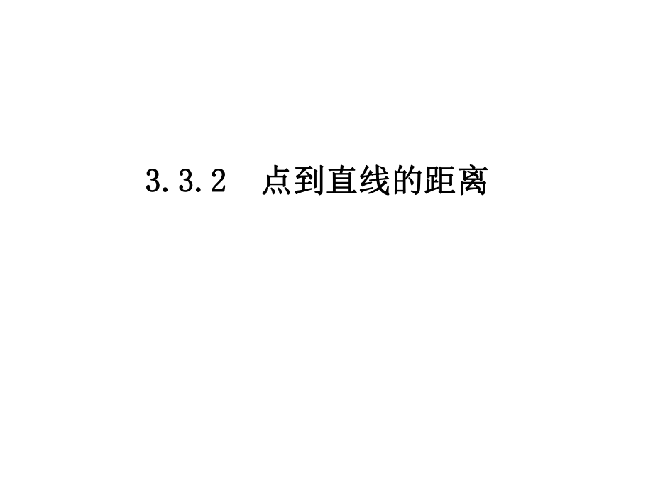 332点到直线的距离公式.pptx_第2页