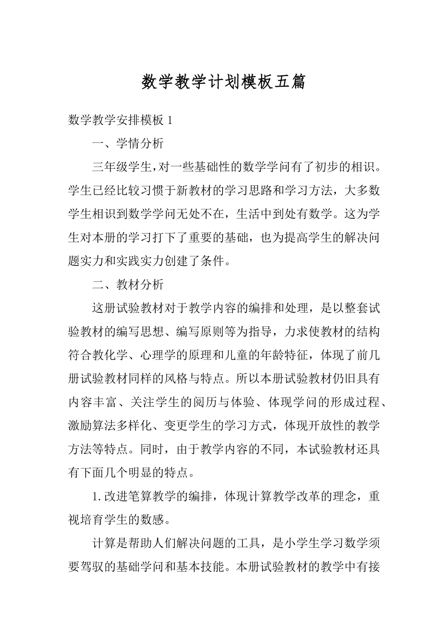 数学教学计划模板五篇优质.docx_第1页