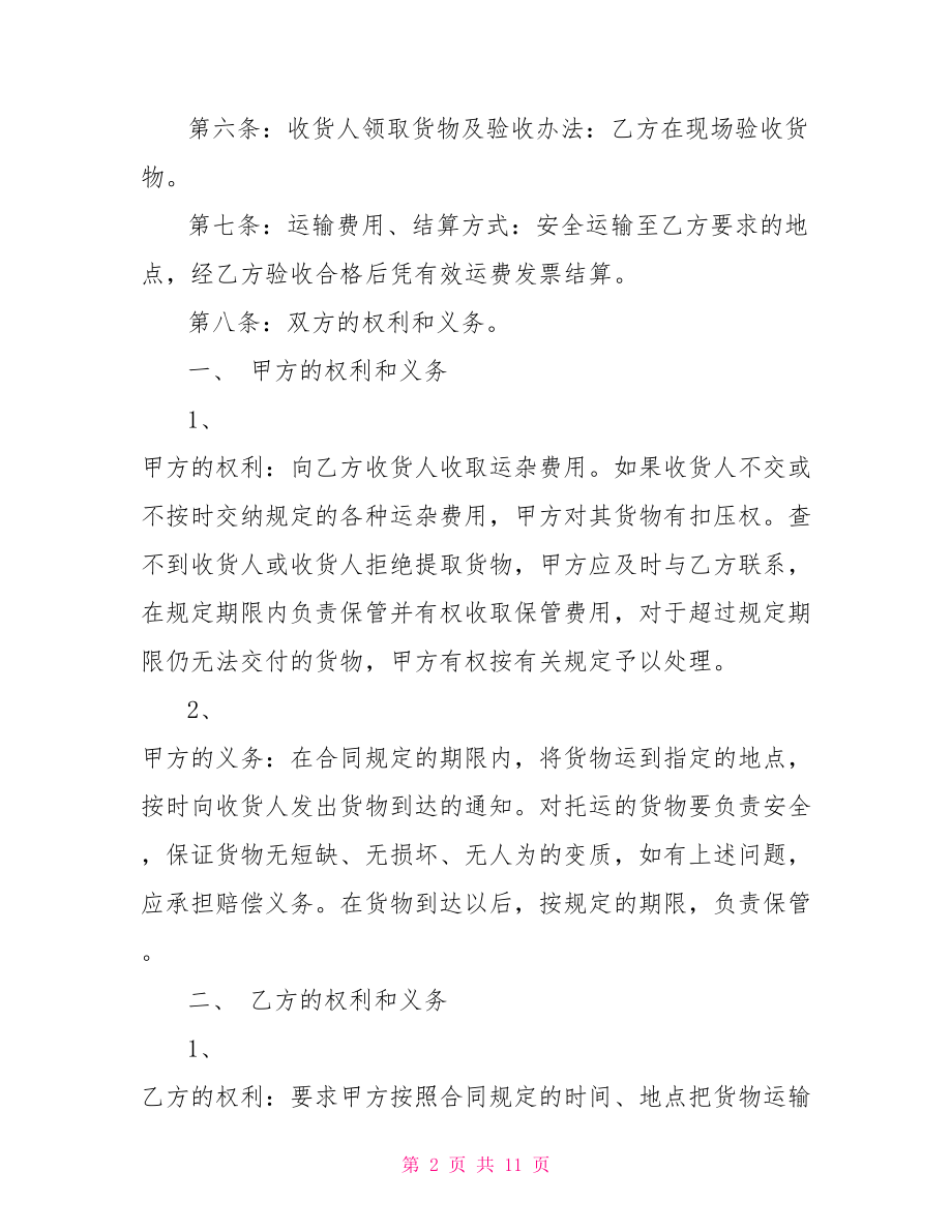 【货物运输合同】个人货物运输合同书.doc_第2页