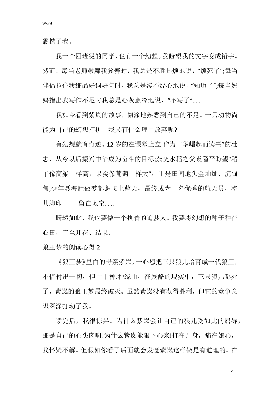 狼王梦的阅读心得3篇(《狼王梦》阅读心得).docx_第2页