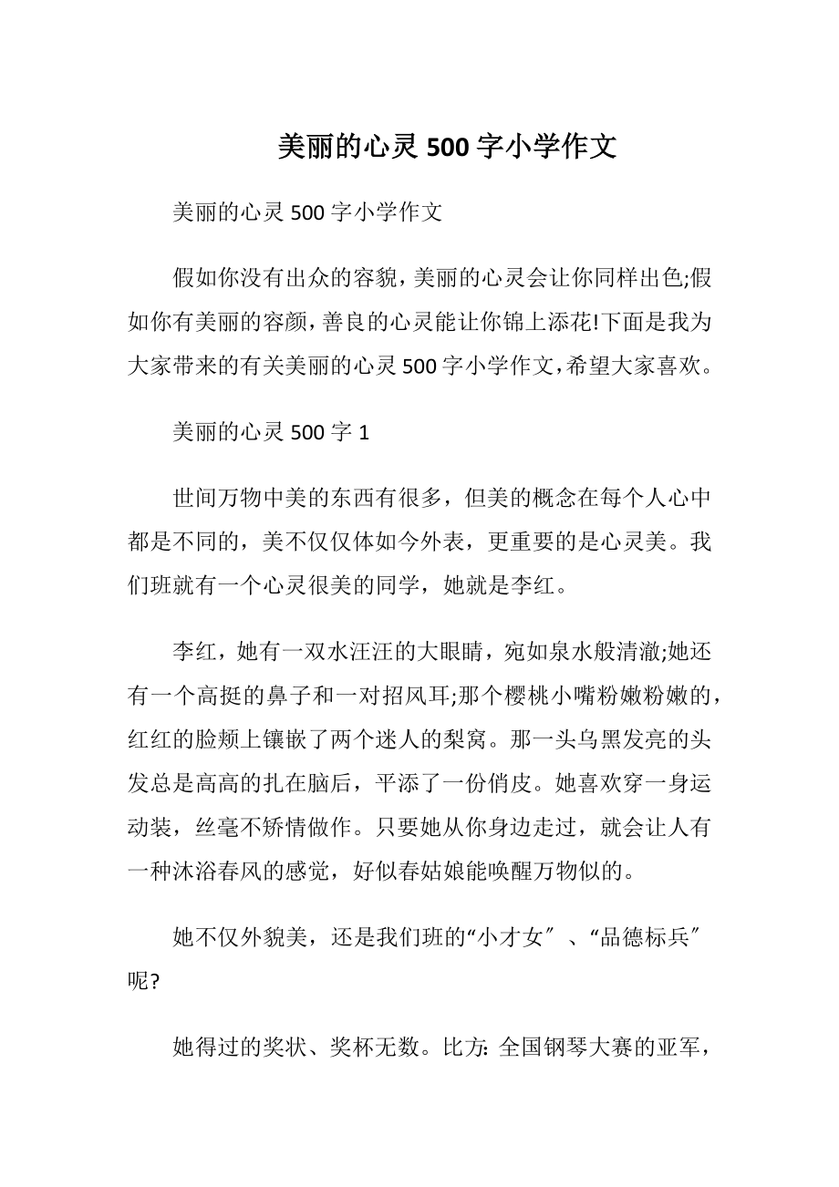 美丽的心灵500字小学作文.docx_第1页