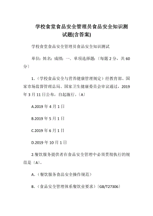 学校食堂食品安全管理员食品安全知识测试题(含答案).docx