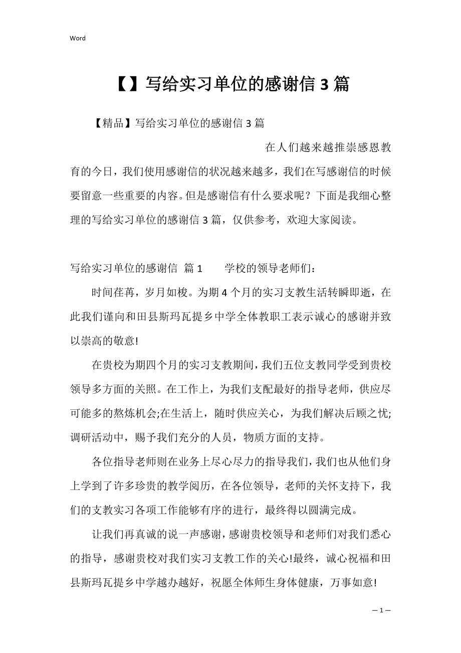 写给实习单位的感谢信3篇.docx_第1页