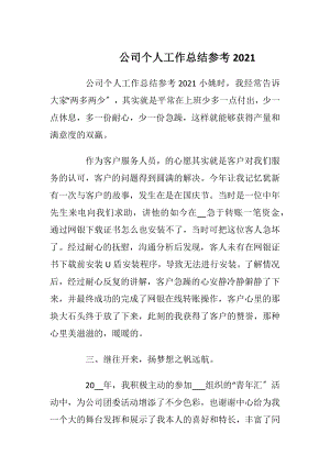 公司个人工作总结参考2021.docx