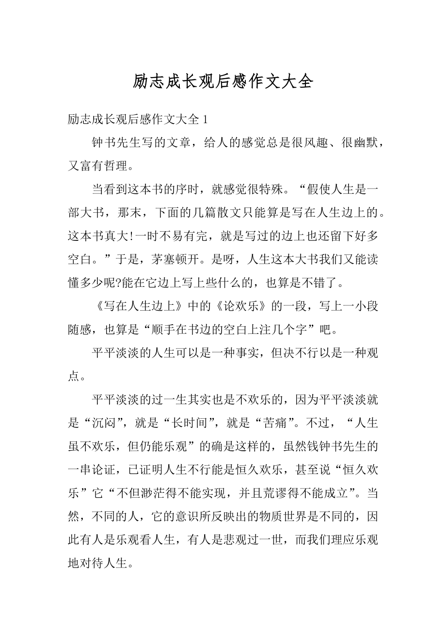 励志成长观后感作文大全范本.docx_第1页