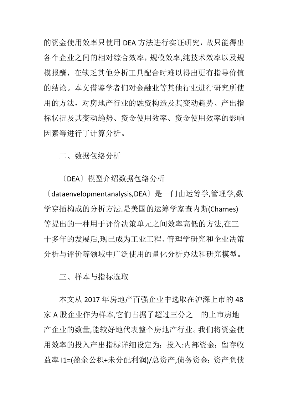 浅谈房地产企业资金使用效率-精品文档.docx_第2页