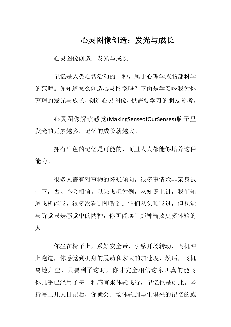 心灵图像创造：发光与成长.docx_第1页