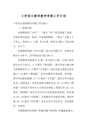 小学语文教师教学学期工作计划汇编.docx