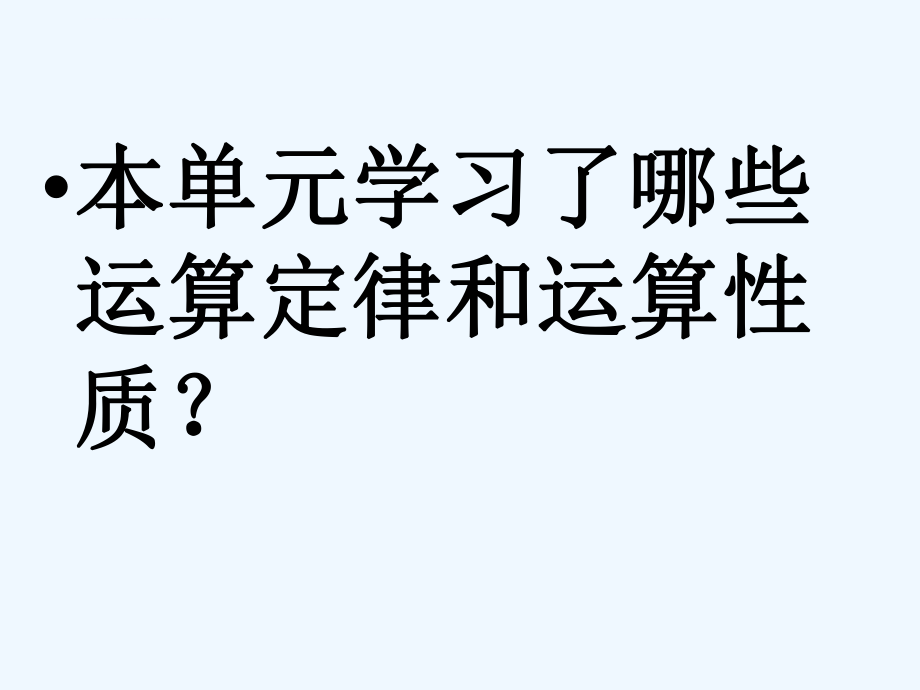 人教版四年级下册数学第三单元复习ppt课件.ppt_第2页