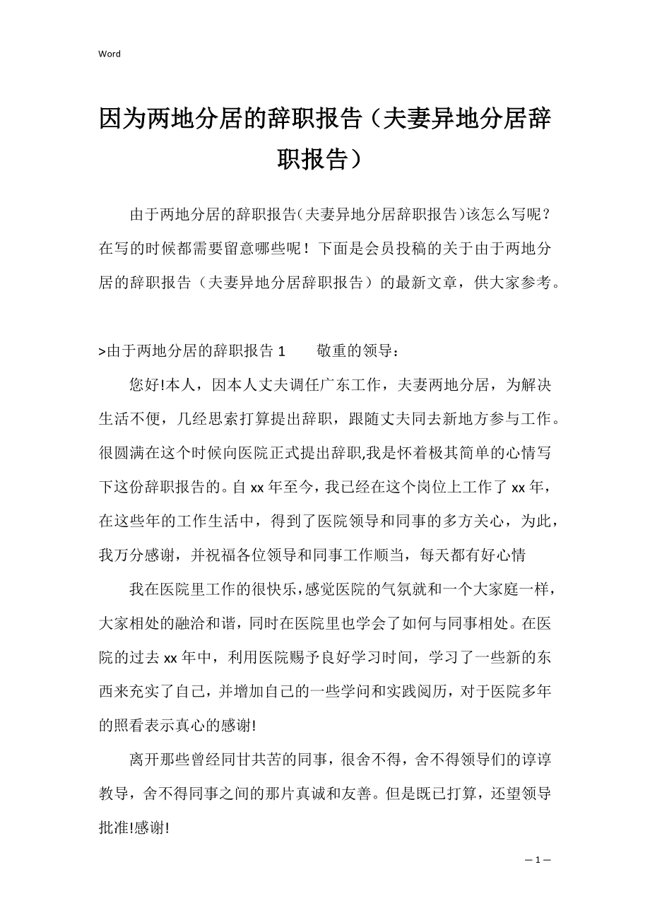 因为两地分居的辞职报告（夫妻异地分居辞职报告）.docx_第1页