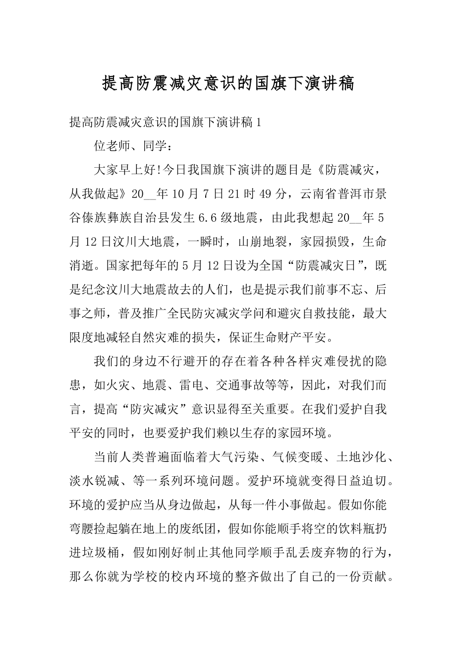 提高防震减灾意识的国旗下演讲稿精编.docx_第1页