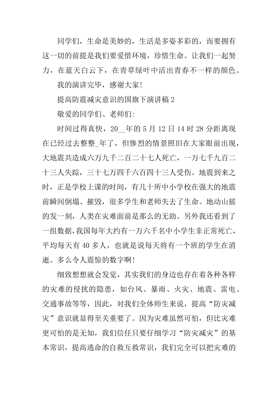 提高防震减灾意识的国旗下演讲稿精编.docx_第2页