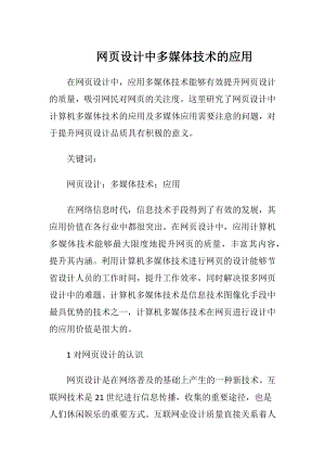 网页设计中多媒体技术的应用-精品文档.docx