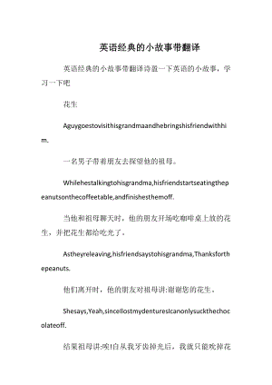 英语经典的小故事带翻译.docx