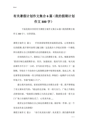 有关暑假计划作文集合6篇（我的假期计划作文300字）.docx