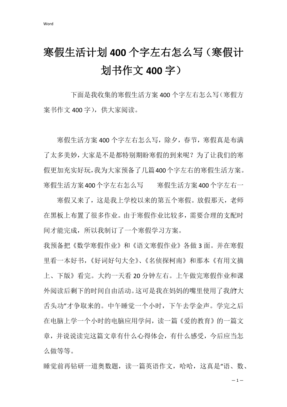 寒假生活计划400个字左右怎么写（寒假计划书作文400字）.docx_第1页