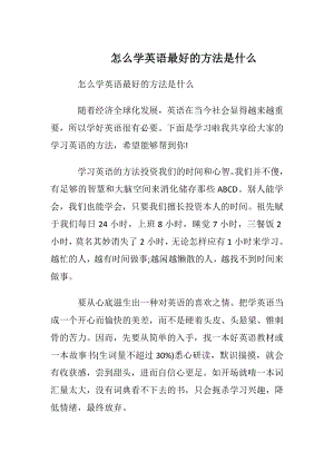 怎么学英语最好的方法是什么.docx