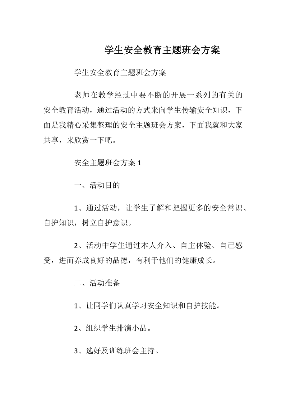 学生安全教育主题班会方案.docx_第1页