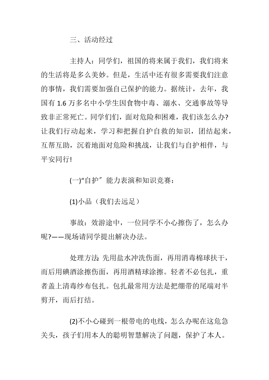 学生安全教育主题班会方案.docx_第2页