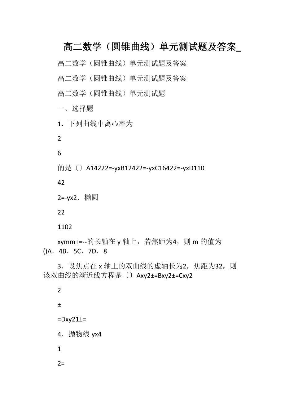 高二数学（圆锥曲线）单元测试题及答案_.docx_第1页