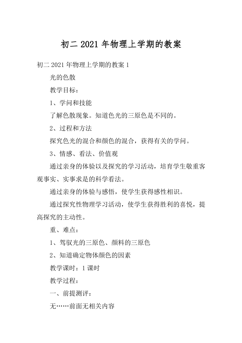 初二2021年物理上学期的教案精品.docx_第1页