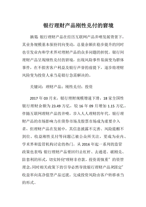 银行理财产品刚性兑付的窘境-精品文档.docx