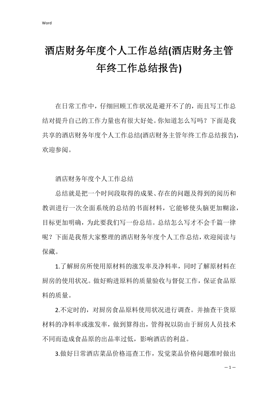 酒店财务年度个人工作总结(酒店财务主管年终工作总结报告).docx_第1页