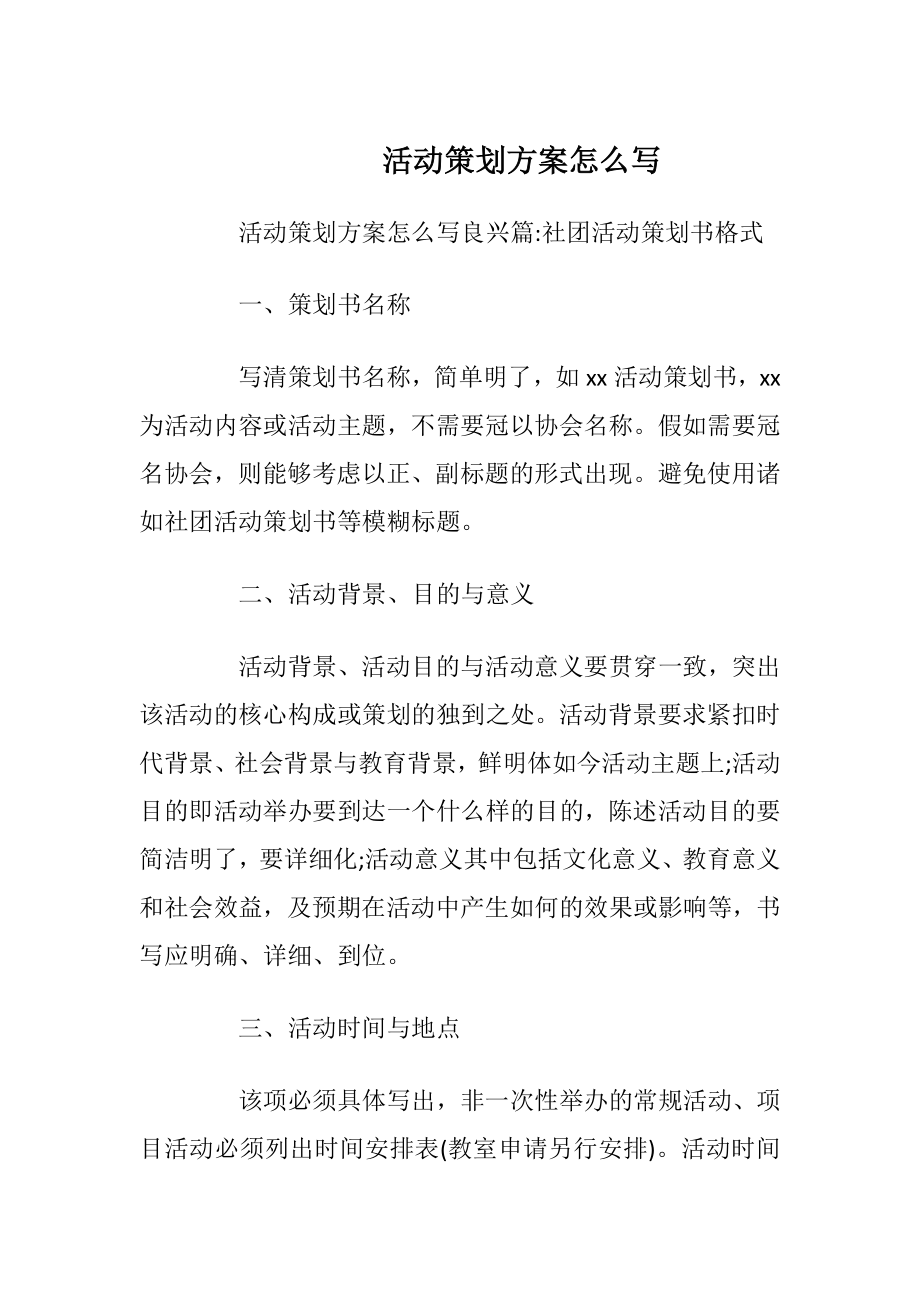 活动策划方案怎么写.docx_第1页