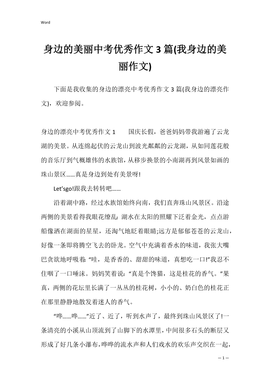 身边的美丽中考优秀作文3篇(我身边的美丽作文).docx_第1页