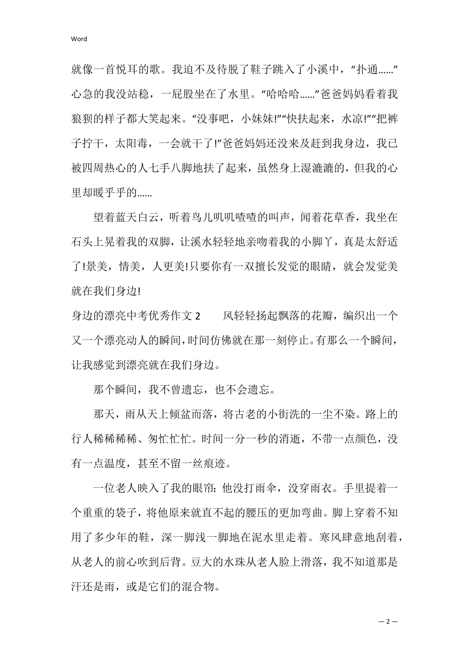 身边的美丽中考优秀作文3篇(我身边的美丽作文).docx_第2页