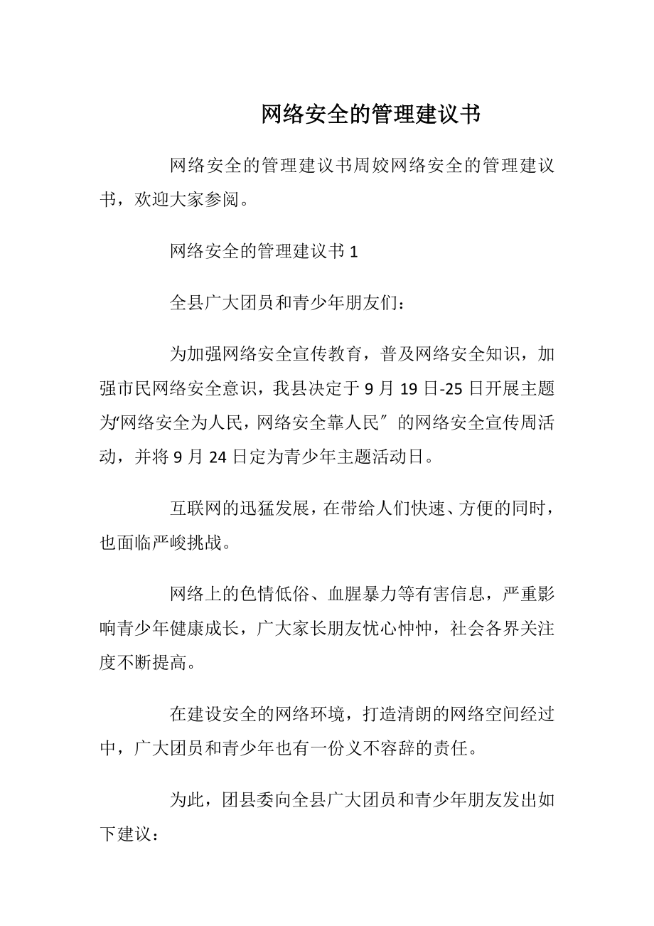 网络安全的管理建议书.docx_第1页