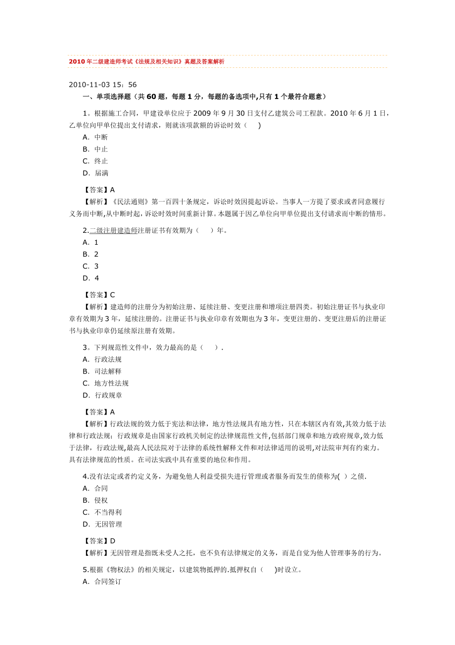 二级建造师预测真题.doc_第1页