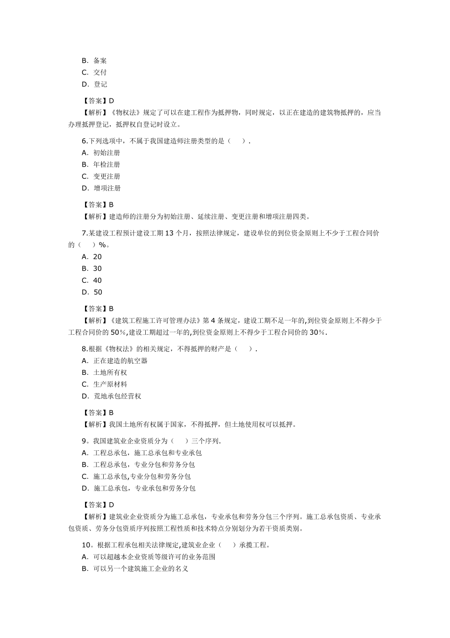 二级建造师预测真题.doc_第2页