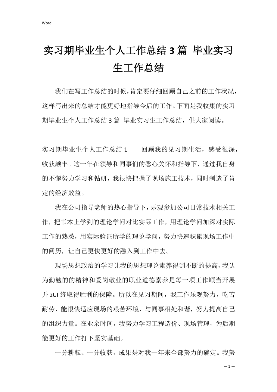 实习期毕业生个人工作总结3篇 毕业实习生工作总结.docx_第1页