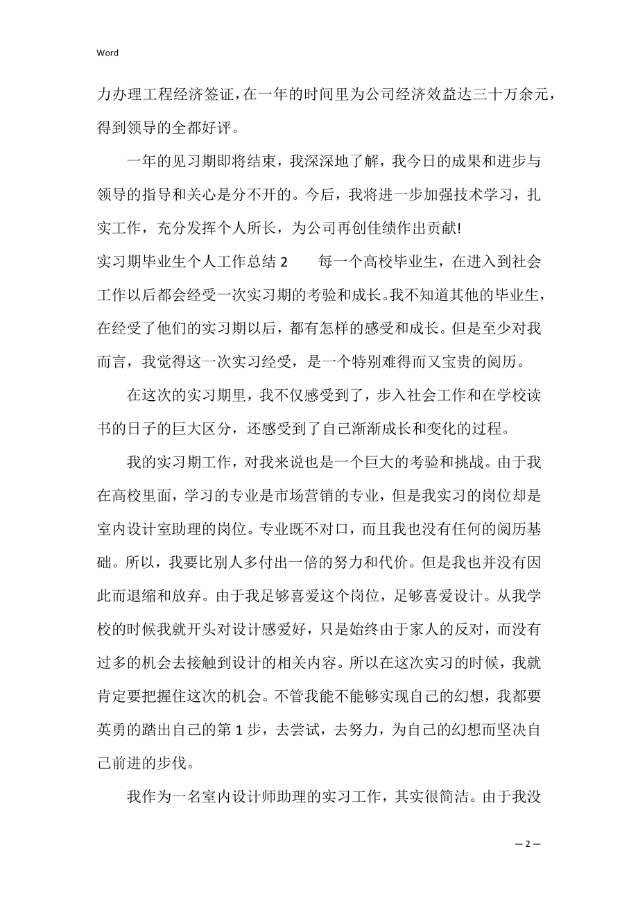 实习期毕业生个人工作总结3篇 毕业实习生工作总结.docx_第2页