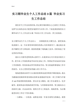 实习期毕业生个人工作总结3篇 毕业实习生工作总结.docx